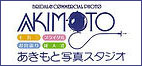 あきもと写真スタジオロゴ
