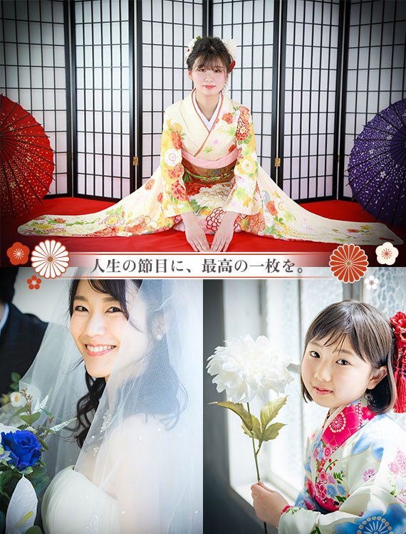人生の節目に、最高の一枚を。