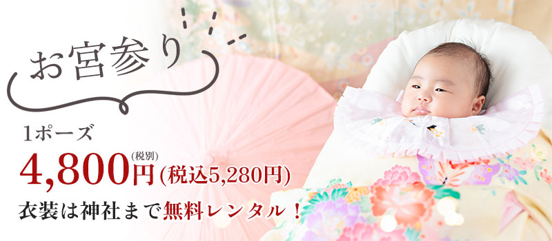お宮参り 料金表へ