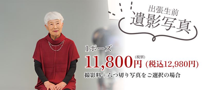 出張生前遺影写真 料金表へ